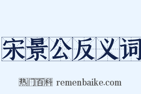宋景公反义词是什么意思的图片